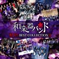 アルバム - 軌跡 BEST COLLECTION II / 和楽器バンド