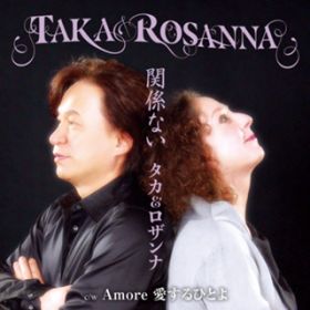 アルバム - 関係ない / タカ＆ロザンナ