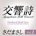 交響詩 Vol．1 (Live)
