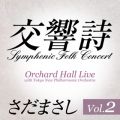交響詩 Vol．2 (Live)