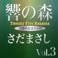 響の森 Vol．3 (Live)
