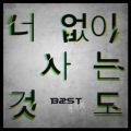 BEAST̋/VO - Living Without You