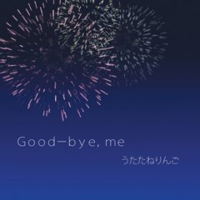 アルバム - Good-bye, me / うたたねりんご