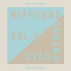Ĵ悤ɋĂ (Instrumental) / NakamuraEmi