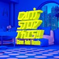 CAN'T STOP THIS!! -Steve Aoki Remix-
