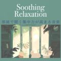 Soothing Relaxation 部屋で聞く集中力が高まる音楽