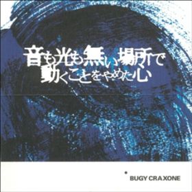 Ao - ꏊœƂ߂S / BUGY CRAXONE