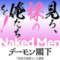 f[t̋/VO - Naked Men Ả!