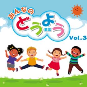 Ao - ݂Ȃ̂ǂ悤 VolD3 / Various Artists