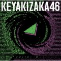 アルバム - 永遠より長い一瞬 〜あの頃、確かに存在した私たち〜 / 欅坂46