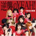 アルバム - 逆襲のYEAH!-Special Edition- / つぼみ大革命