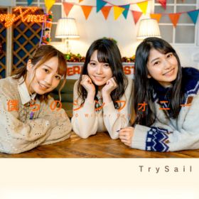 アルバム - 僕らのシンフォニー (2020 Winter Remix) / TrySail