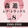 レア・トラックス vol．8(1989-1995)