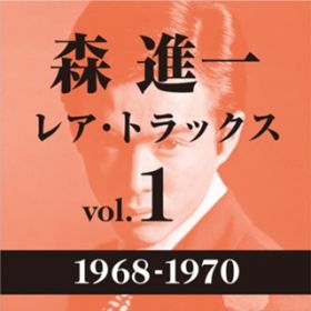 アルバム - レア・トラックス vol．1(1968-1970) / 森 進一