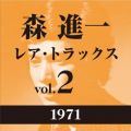 レア・トラックス vol．2(1971)