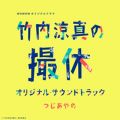 アルバム - ドラマ「竹内涼真の撮休」オリジナル・サウンドトラック / つじあやの