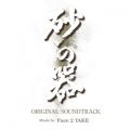 アルバム - フジテレビ開局60周年特別企画「砂の器」オリジナルサウンドトラック / Face 2 fAKE