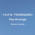 つながる-TSUNAGARU-(Pop Arrange)