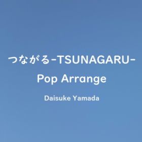 アルバム - つながる-TSUNAGARU-(Pop Arrange) / 山田大輔