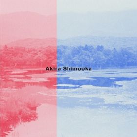 アルバム - どこまでいけるとおもう？ / Akira Shimooka