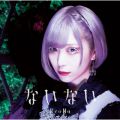 アルバム - ないない (Special Edition) / ReoNa