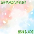 Ao - SAYONARA / LlyJPz