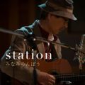 Ao - station / ݂Ȃ݂ڂ