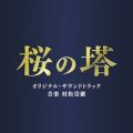 テレビ朝日系木曜ドラマ「桜の塔」オリジナル・サウンドトラック