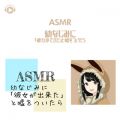 [ԂASMR̋/VO - ASMR - cȂ݂ɁuޏłvƉR_pt01 (feat. ASMR by ABC & ALL BGM CHANNEL)