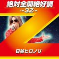 日谷ヒロノリの曲/シングル - 絶対全開絶好調〜3Z〜