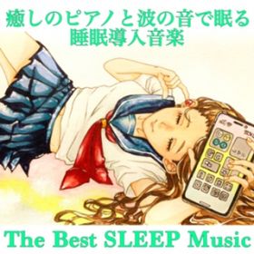 寝 れる 音楽