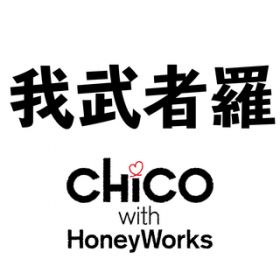䕐җ (TV size) / CHiCO with HoneyWorks
