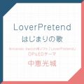 Ao - LoverPretend ^ ͂܂̉ / b