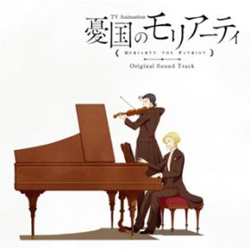 TVアニメ『憂国のモリアーティ』オリジナルサウンドトラック / 橘 麻美