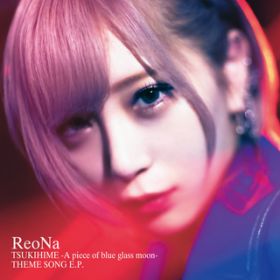 アルバム - 月姫 -A piece of blue glass moon- THEME SONG E．P． / ReoNa