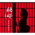 アルバム - 秘桜〜艶盤〜 / 市川由紀乃