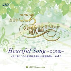 Ao - Heartful Song ` S{̗̉wI茠ۑȁ` VolD3 / Various Artists