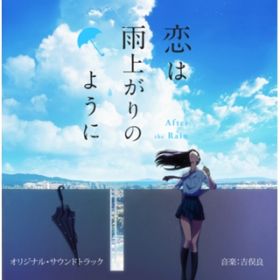 アニメ「恋は雨上がりのように」Original Soundtrack / 吉俣良