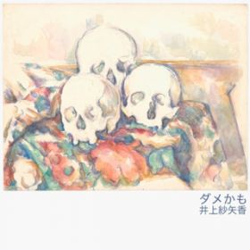 アルバム -  / 井上紗矢香