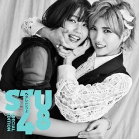 ヘタレたちよ Special Edition / STU48