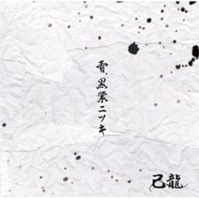 アルバム - 雪、黒業ニツキ / 己龍