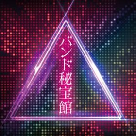 アルバム - バンド秘宝館 / Various Artists