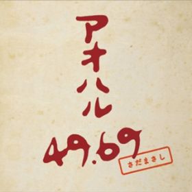 アルバム - アオハル49．69 / さだまさし