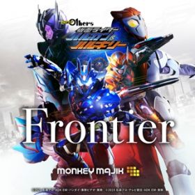 アルバム - Frontier(『ゼロワン Others 仮面ライダーバルカン＆バルキリー』主題歌) / MONKEY MAJIK