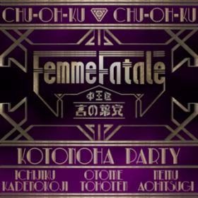 Femme Fatale / ヒプノシスマイク -D.R.B- (中王区 言の葉党)