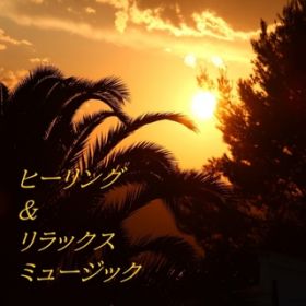 アルバム - ヒーリング＆リラックスミュージック / Various Artsits