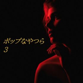 アルバム - ポップなやつら(3) / Various Artsits