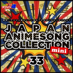 アルバム - 熱烈!アニソン魂 ULTIMATEカバーシリーズ2021 JAPAN ANIMESONG COLLECTION mini vol．33 / Various Artists