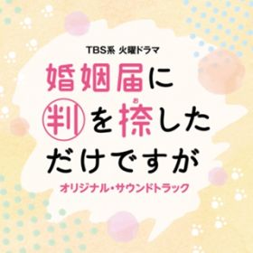 TBS系 火曜ドラマ「婚姻届に判を捺しただけですが」オリジナル・サウンドトラック / 末廣健一郎／MAYUKO