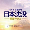 TBS系 日曜劇場「日本沈没-希望のひと-」オリジナル・サウンドトラック